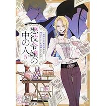 【漫画】悪役令嬢の中の人 51H7+MRtFkL._AC_UL210_SR210,